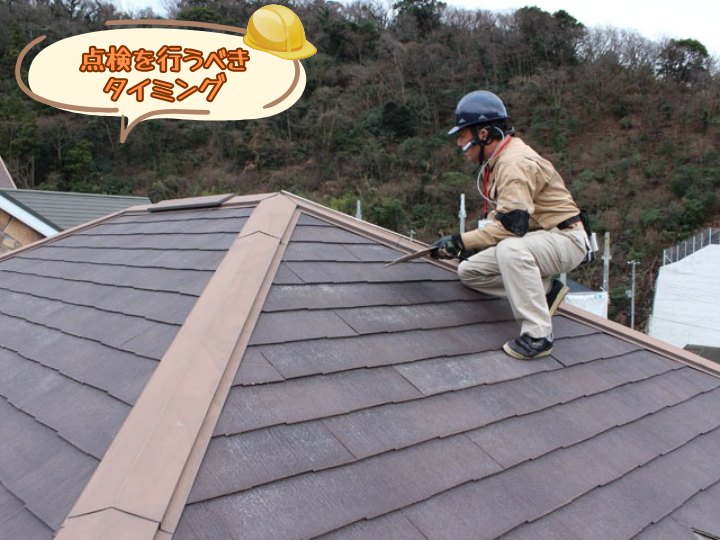 点検を行うべきタイミング